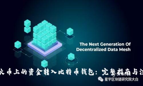 如何将火币上的资金转入比特币钱包: 完整指南与注意事项
