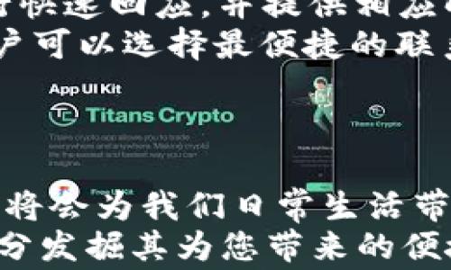 
xiaohu_wallet_login_guide如何在微信上登录小狐钱包/xiaohu_wallet_login_guide

关键词：
小狐钱包, 微信登录, 钱包使用, 移动支付/guanjianci


一、小狐钱包简介
小狐钱包是一款针对数字货币及各类购买支付需求而设计的移动支付工具，用户可以通过它轻松管理自己的资产，并实现快速支付。在互联网金融不断发展的今天，小狐钱包凭借其便捷的操作和安全性，受到了广大用户的青睐。
小狐钱包不仅支持传统货币的管理，还支持多种数字货币的交易，帮助用户及时了解市场动态，进行合理的投资决策。此外，小狐钱包通过与多个支付平台的合作，让用户在生活中能够轻松使用它进行购物、转账等多种操作。

二、注册并创建小狐钱包账户
在了解如何使用微信登录小狐钱包之前，首先需要确保你已经注册了小狐钱包的账户。注册过程通常非常简单，用户只需要下载小狐钱包的应用程序，并按照指示完成相关步骤即可。
首先，下载并安装小狐钱包应用。在完成安装后，打开应用并选择“注册”选项。接着，输入你的手机号码，并设置一个安全密码。完成注册后，你将收到一条确认短信，通过短信中的链接完成账户的激活。
成功激活账户后，你可以根据提示填写个人信息，包括真实姓名、身份证号码等。填写完毕后，记得进行实名认证以确保账户的安全性。经过实名认证后，你就可以使用小狐钱包的所有功能，包括使用微信登录。

三、如何在微信上登录小狐钱包
现在，你已经完成了小狐钱包的注册与账户设置，可以开始学习如何通过微信登录小狐钱包。要使用微信登录小狐钱包，首先确保你的微信已安装，并且绑定了有效的手机号码。
打开小狐钱包应用，在登录界面，你会看到“使用微信登录”的选项。点击此选项后，系统会请求你进行微信授权。接下来，系统将弹出一个微信授权页面，你需要选择“允许”以便小狐钱包可以访问你的微信账号信息。
授权成功后，小狐钱包会返回登录状态并自动登录到你的账户。这个过程速度快捷，非常适合需要迅速完成支付操作的用户。此外，确保你允许小狐钱包接收微信推送通知，这将有助于你及时获取账户动态与交易信息。

四、小狐钱包的功能与优势
小狐钱包具备多种高效的支付和资产管理功能，帮助用户更加轻松地进行日常消费或投资。首先，用户可以通过小狐钱包进行快速的闪付，适用于超市购物、线上购物、餐饮支付等场所，提升消费体验。
其次，小狐钱包还提提供账单管理功能，用户可以查看每月的消费记录，通过数据分析，帮助用户制定更合理的消费计划。这对于需要管理个人财务的用户来说，是非常实用的功能。
此外，小狐钱包还支持多种数字货币的快速兑换与交易，用户可以根据市场动态，灵活调整资产配置，实现收益的最大化。安全性方面，小狐钱包采用多重加密措施保障用户的资产安全，同时也提供交易确认机制，用户可随时查看交易记录。

五、常见用户问题

问题一：在登录小狐钱包时遇到错误提示怎么办？
在使用微信登录小狐钱包时，遇到错误提示是比较常见的情况。针对不同类型的错误，解决方案也会有所不同。首先，如果你在微信登录窗口中提示“账户不存在”或“密码错误”，请检查你输入的微信信息是否正确，确保已绑定正确的手机号码。
其次，有些用户可能在网络环境不佳的情况下尝试登录，导致请求失败。这时，建议切换至稳定的Wi-Fi网络或确保移动数据连接良好后重试。若仍然无法登录，可以尝试重新启动小狐钱包应用，或者更新到最新版本。
如果以上措施均未能解决问题，建议通过小狐钱包官方客服寻求帮助。他们会针对你的账号情况提供专业指导，帮助你排查问题所在。

问题二：如何找回遗忘的小狐钱包密码？
在使用小狐钱包时，忘记密码是许多用户可能会面临的困扰。为了解决这个问题，小狐钱包提供了便捷的密码找回功能。首先，打开小狐钱包应用，进入登录界面，点击“忘记密码”选项。
系统将引导你按照提示输入与账户绑定的手机号码，然后会将找回密码的链接发送至该手机。接收到短信后，点击链接进入重设密码界面，设置新密码并确认即可。如果你的手机号码已更换而无法接收短信，则需联系小狐钱包客服进行身份验证。
为了避免遗忘密码的情况，再次强调需要保管好自己的账户信息，可以考虑使用密码管理工具来存储安全密码。同时，设置周期性更换密码的习惯，也有助于提高账户安全性。

问题三：小狐钱包是否支持多种货币？
是的，小狐钱包不仅支持法定货币支付，还广泛支持多种数字货币，如比特币、以太坊等。用户可以通过小狐钱包进行数字货币的购买、出售与交易，灵活实现资产管理。
在小狐钱包中，操作流程相对简单。用户只需在应用中选定相应的数字货币交易对，输入交易金额并确认交易即可。通过小狐钱包，用户可以随时把法定货币转换为数字货币，或将其交易收入换回法定货币，充分满足多元化的交易需求。
不过，需要注意的是，各种数字货币的价格波动较大，用户在进行投资决策时，需有清晰的市场判断，并制定合理的风险控制措施。此外，小狐钱包也会提供实时行情和市场分析，帮助用户更好地把握市场机遇。

问题四：如何确保小狐钱包的安全性？
在数字货币和移动支付普及的今天，账户安全显得越来越重要。小狐钱包在设计之初就充分考虑到了这一点，采取了多种安全措施，包括数据加密、双重身份验证等，确保用户的资金与信息安全。
首先，用户在首次登录小狐钱包时，系统会自动生成一个独特的安全密钥，你需要根据系统提示妥善保存。之后每次登录时，只要输入安全密钥并完成短信验证码验证，就能成功进入。
其次，你还可以设置指纹锁或面部识别，进一步提升账户的安全性。在交易前，建议用户核对每笔交易的信息，确保收款地址及金额都是你确定的，避免因操作失误而造成损失。
最后，定期监查你的账户账单与交易记录，若发现可疑交易，应立即进行冻结处理，并及时联系小狐钱包客服寻求帮助。

问题五：小狐钱包的客户服务及支持如何联系？
小狐钱包为了保证用户的使用体验，设立了专业的客服团队，随时为用户提供服务。若你在使用过程中遇到任何问题，都可以通过客服渠道寻求帮助。
首先，打开小狐钱包应用，在主页面的“客服中心”中，可以找到在线客服聊天功能，立即与客服人员交流。客服人员会根据你的问题进行快速回应，并提供相应解决方案。
如果需要更为详细的帮助，你也可以通过小狐钱包官方网站获取更多服务信息。官网上通常会有客服的联系电话或在线留言功能，用户可以选择最便捷的联系方式进行咨询。此外，客服邮件也是一个有效的联系方式，用户可以将问题详细描述发送至客服邮箱，客服将会在工作日内给出反馈。
无论你在使用小狐钱包的哪一环节遇到问题，客服团队都会为你提供高效、专业的服务，帮助你顺利解决困扰。

总结
通过以上的介绍，我们可以看到小狐钱包的多样功能，以及如何利用微信轻松登录和操作。随着移动支付的普及、小狐钱包的全面应用将会为我们日常生活带来极大的便利。从安全性、便捷性方面，小狐钱包都体现了最新的科技发展趋势。
无论是进行日常消费、管理资产，还是投资数字货币，小狐钱包都能够满足用户的需求。希望通过本教程，您能够顺利使用小狐钱包，充分发掘其为您带来的便捷与优势。