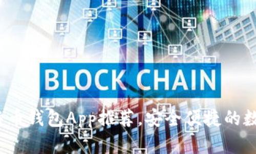 2023年最佳比特币钱包App推荐,安全便捷的数字货币管理工具