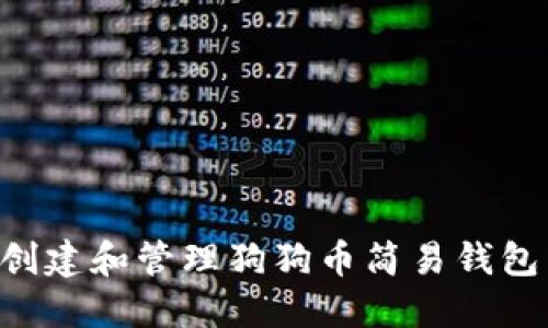 如何轻松创建和管理狗狗币简易钱包:完全指南