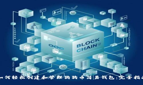 如何轻松创建和管理狗狗币简易钱包:完全指南