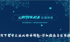 如何下载中文版比特币钱包：详细指南