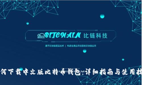 如何下载中文版比特币钱包:详细指南与使用技巧