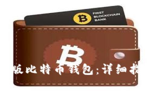 如何下载中文版比特币钱包:详细指南与使用技巧