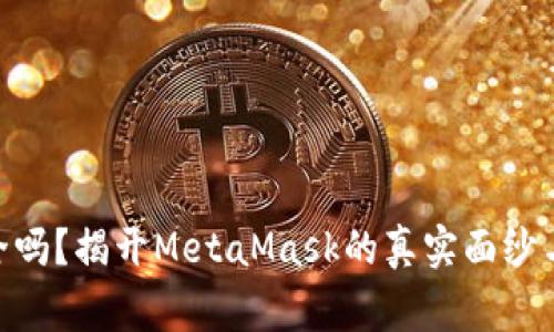 MetaMask安全吗?揭开MetaMask的真实面纱与用户注意事项