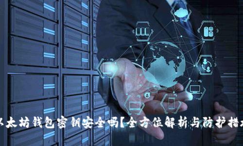 以太坊钱包密钥安全吗?全方位解析与防护措施