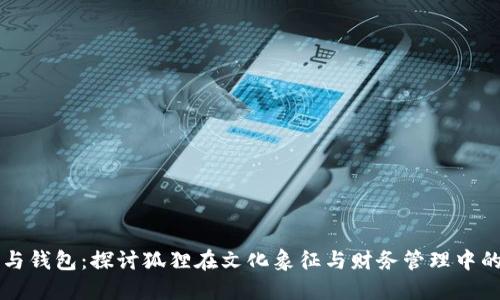 狐狸与钱包:探讨狐狸在文化象征与财务管理中的角色