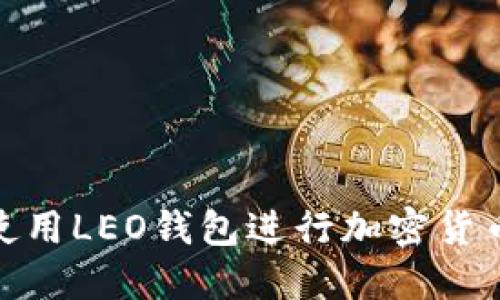 riaoti如何使用LEO钱包进行加密货币管理与交易