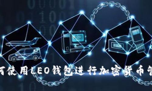riaoti如何使用LEO钱包进行加密货币管理与交易