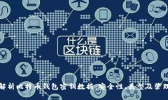 全面解析比特币钱包密钥数据：安全性