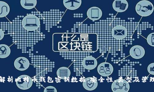 全面解析比特币钱包密钥数据:安全性、类型及管理技巧