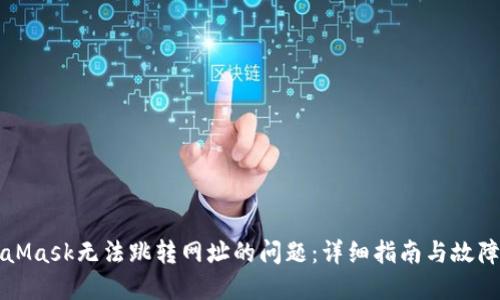 解决MetaMask无法跳转网址的问题:详细指南与故障排除方法