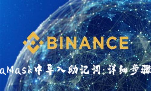 如何在MetaMask中导入助记词:详细步骤与实用技巧