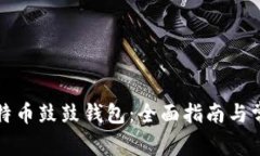 如何下载比特币鼓鼓钱包：全面指南与