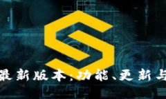 小狐钱包最新版本：功能、更新与使用