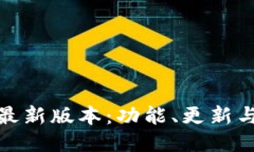 小狐钱包最新版本:功能、更新与使用攻略
