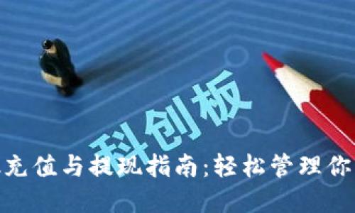 MetaMask充值与提现指南:轻松管理你的加密资产