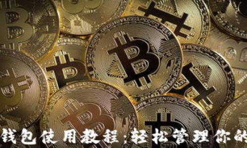 
安卓狗狗币钱包使用教程：轻松管理你的狗狗币资产