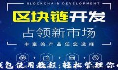 安卓狗狗币钱包使用教程：轻松管理你