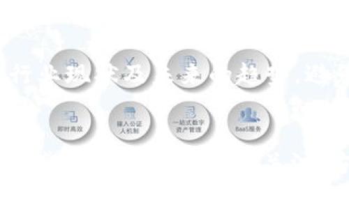   以太坊挖矿与冷钱包：深入解析挖矿流程及资产管理 / 

 guanjianci 以太坊, 冷钱包, 挖矿, 区块链技术 /guanjianci 

引言
随着区块链技术的快速发展，以太坊作为全球第二大加密货币平台，越来越多投资者和技术爱好者开始关注以太坊的挖矿及资产的管理。在挖矿的过程中，如何将挖掘出的以太坊安全有效地存储在冷钱包中，是每位矿工必须考虑的问题。

在本文中，我们将深入探讨以太坊的挖矿过程，挖矿收益的管理，以及如何安全地将挖到的以太坊存放在冷钱包中。这篇文章希望能为矿工和投资者提供全面的分析，帮助他们更好地理解这项复杂的技术。

一、以太坊挖矿的基础知识
以太坊挖矿是通过计算机进行复杂运算，以验证以太坊网络中的交易并维护网络的安全性。这一过程通过所谓的“工作量证明”机制来实现。矿工们通过提供计算能力，解决数学难题，成功地将区块添加到区块链上，并获得以太坊作为奖励。

以太坊的挖矿涉及多种硬件设备和软件工具的配置，通常包括高效的图形处理单元（GPU）、挖矿软件以及稳定的网络连接。矿工在挖矿之前，需要充分了解市场行情、挖矿难度和电力消耗，以确保获得合理的收益。

二、如何挖掘以太坊
挖掘以太坊的步骤可以分为以下几步：
ol
    listrong选择挖矿硬件：/strong许多矿工选择使用 GPU 而不是专用集成电路（ASIC）来挖掘，以太坊在算法上对 GPU 更加友好。/li
    listrong安装挖矿软件：/strong选择市场上流行的挖矿软件，如 Ethminer 或 PhoenixMiner，按照各自的安装指引进行操作。/li
    listrong加入挖矿池：/strong由于个人挖矿难度较大，许多矿工选择加入挖矿池，资源共享，提高挖矿效率。/li
    listrong配置钱包地址：/strong在挖矿软件中配置自己的以太坊钱包地址，确保挖矿收益能够正确地发送到自己的账户。/li
    listrong启动挖矿：/strong完成上述步骤后，启动挖矿软件，系统将自动开始计算。/li
/ol

三、冷钱包与热钱包的区别
在讨论如何将挖到的以太坊安全地存储时，了解冷钱包和热钱包的区别至关重要。

strong热钱包/strong是指与互联网连接的钱包，适合频繁交易，但安全性较低，容易受到网络攻击。

strong冷钱包/strong相对而言是离线存储的方式，更加安全，但不适合快速交易。常见的冷钱包有硬件钱包（如 Ledger 和 Trezor）和纸钱包。

四、如何将挖到的以太坊存储到冷钱包中
将挖到的以太坊存储到冷钱包的步骤包括：
ol
    listrong购买冷钱包：/strong选择信誉良好的硬件钱包，进行安全购买和设置。/li
    listrong创建新钱包：/strong按照说明书创建新钱包，记录下恢复短语和私钥，不要分享给任何人。/li
    listrong转账操作：/strong在挖矿软件中将挖到的以太坊转账到新创建的冷钱包地址。/li
    listrong验证转账：/strong在区块链浏览器上检查转账记录，确保资产成功到账。/li
/ol

五、以太坊挖矿的收益与费用
尽管挖矿可以带来丰厚的收益，但也需要考虑多方面的费用。
首先是硬件购置成本，矿工需要投入资金购买高效的设备。同时，挖矿也会消耗大量电力，需考虑电费。此外，加入挖矿池也可能会收取一定的手续费，减少你的收益。在决定是否进行挖矿前，建议进行全面的成本收益分析。

六、如何选择合适的冷钱包
选择冷钱包时应考虑以下几个方面：
ol
    listrong安全性：/strong选择经过市场验证的硬件钱包，具备良好的安全性和口碑。/li
    listrong使用方便性：/strong用户界面友好，易于设置和操作。/li
    listrong支持的币种：/strong确保钱包支持以太坊及其他你可能持有的数字货币。/li
    listrong售后服务：/strong选择所购买产品具备良好的售后服务，以便遇到问题时能够及时解决。/li
/ol

七、常见问题解答

h41. 以太坊挖矿难度如何？/h4
以太坊的挖矿难度会根据网络用户的总算力不断调整，通常挖矿的难度会逐渐增大，主因是矿工人数的增加和计算技术的提升。对于新手来说，了解何时进行挖矿、选择合适的硬件和挖矿池，可以在一定程度上降低进入的门槛。

h42. 挖矿产生的收益如何计算？/h4
挖矿的收益计算包括多个方面，主要涉及当前的以太坊价格、所参与的挖矿池的奖励机制、难度值和电力成本。根据这几个因素，矿工可以利用在线的收益计算器进行评估。

h43. 挖到的以太坊应该如何管理？/h4
挖到的以太坊应尽量存放在安全的地方，如冷钱包中。同时，矿工应定期关注市场行情，以决定何时转化为法币或其他资产。对于新手来说，可以考虑先学习基本的资产管理知识，以更好地进行投资。

h44. 以太坊挖矿的法律风险有哪些？/h4
在一些国家，尤其是对于加密货币的监管相对严格，挖矿可能会面临法律风险。因此，在开始挖矿之前，应了解当地的法律情况，包括对矿工的税务政策和电力资源管理的法律。

h45. 未来以太坊挖矿是否会持续盈利？/h4
未来以太坊的挖矿盈利情况将受到多个因素的影响，包括市场竞争、技术进步、法规的改变等。新手矿工在决策时，需考虑行业现状及未来的趋势，避免决策失误造成不必要的损失。

总结
以太坊的挖矿和资产管理是一个复杂但也极具吸引力的领域。矿工需要具备相应的知识与技术实力，同时保持对市场的敏感和对科技发展的关注，方能在这条路上获利颇丰。希望通过本文的介绍，能够帮助到更多希望尝试以太坊挖矿的用户，增进对冷钱包存储的理解。