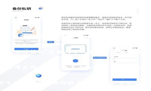   以太坊挖矿与冷钱包：深入解析挖矿流程及资产管理 / 

 guanjianci 以太坊, 冷钱包, 挖矿, 区块链技术 /guanjianci 

引言
随着区块链技术的快速发展，以太坊作为全球第二大加密货币平台，越来越多投资者和技术爱好者开始关注以太坊的挖矿及资产的管理。在挖矿的过程中，如何将挖掘出的以太坊安全有效地存储在冷钱包中，是每位矿工必须考虑的问题。

在本文中，我们将深入探讨以太坊的挖矿过程，挖矿收益的管理，以及如何安全地将挖到的以太坊存放在冷钱包中。这篇文章希望能为矿工和投资者提供全面的分析，帮助他们更好地理解这项复杂的技术。

一、以太坊挖矿的基础知识
以太坊挖矿是通过计算机进行复杂运算，以验证以太坊网络中的交易并维护网络的安全性。这一过程通过所谓的“工作量证明”机制来实现。矿工们通过提供计算能力，解决数学难题，成功地将区块添加到区块链上，并获得以太坊作为奖励。

以太坊的挖矿涉及多种硬件设备和软件工具的配置，通常包括高效的图形处理单元（GPU）、挖矿软件以及稳定的网络连接。矿工在挖矿之前，需要充分了解市场行情、挖矿难度和电力消耗，以确保获得合理的收益。

二、如何挖掘以太坊
挖掘以太坊的步骤可以分为以下几步：
ol
    listrong选择挖矿硬件：/strong许多矿工选择使用 GPU 而不是专用集成电路（ASIC）来挖掘，以太坊在算法上对 GPU 更加友好。/li
    listrong安装挖矿软件：/strong选择市场上流行的挖矿软件，如 Ethminer 或 PhoenixMiner，按照各自的安装指引进行操作。/li
    listrong加入挖矿池：/strong由于个人挖矿难度较大，许多矿工选择加入挖矿池，资源共享，提高挖矿效率。/li
    listrong配置钱包地址：/strong在挖矿软件中配置自己的以太坊钱包地址，确保挖矿收益能够正确地发送到自己的账户。/li
    listrong启动挖矿：/strong完成上述步骤后，启动挖矿软件，系统将自动开始计算。/li
/ol

三、冷钱包与热钱包的区别
在讨论如何将挖到的以太坊安全地存储时，了解冷钱包和热钱包的区别至关重要。

strong热钱包/strong是指与互联网连接的钱包，适合频繁交易，但安全性较低，容易受到网络攻击。

strong冷钱包/strong相对而言是离线存储的方式，更加安全，但不适合快速交易。常见的冷钱包有硬件钱包（如 Ledger 和 Trezor）和纸钱包。

四、如何将挖到的以太坊存储到冷钱包中
将挖到的以太坊存储到冷钱包的步骤包括：
ol
    listrong购买冷钱包：/strong选择信誉良好的硬件钱包，进行安全购买和设置。/li
    listrong创建新钱包：/strong按照说明书创建新钱包，记录下恢复短语和私钥，不要分享给任何人。/li
    listrong转账操作：/strong在挖矿软件中将挖到的以太坊转账到新创建的冷钱包地址。/li
    listrong验证转账：/strong在区块链浏览器上检查转账记录，确保资产成功到账。/li
/ol

五、以太坊挖矿的收益与费用
尽管挖矿可以带来丰厚的收益，但也需要考虑多方面的费用。
首先是硬件购置成本，矿工需要投入资金购买高效的设备。同时，挖矿也会消耗大量电力，需考虑电费。此外，加入挖矿池也可能会收取一定的手续费，减少你的收益。在决定是否进行挖矿前，建议进行全面的成本收益分析。

六、如何选择合适的冷钱包
选择冷钱包时应考虑以下几个方面：
ol
    listrong安全性：/strong选择经过市场验证的硬件钱包，具备良好的安全性和口碑。/li
    listrong使用方便性：/strong用户界面友好，易于设置和操作。/li
    listrong支持的币种：/strong确保钱包支持以太坊及其他你可能持有的数字货币。/li
    listrong售后服务：/strong选择所购买产品具备良好的售后服务，以便遇到问题时能够及时解决。/li
/ol

七、常见问题解答

h41. 以太坊挖矿难度如何？/h4
以太坊的挖矿难度会根据网络用户的总算力不断调整，通常挖矿的难度会逐渐增大，主因是矿工人数的增加和计算技术的提升。对于新手来说，了解何时进行挖矿、选择合适的硬件和挖矿池，可以在一定程度上降低进入的门槛。

h42. 挖矿产生的收益如何计算？/h4
挖矿的收益计算包括多个方面，主要涉及当前的以太坊价格、所参与的挖矿池的奖励机制、难度值和电力成本。根据这几个因素，矿工可以利用在线的收益计算器进行评估。

h43. 挖到的以太坊应该如何管理？/h4
挖到的以太坊应尽量存放在安全的地方，如冷钱包中。同时，矿工应定期关注市场行情，以决定何时转化为法币或其他资产。对于新手来说，可以考虑先学习基本的资产管理知识，以更好地进行投资。

h44. 以太坊挖矿的法律风险有哪些？/h4
在一些国家，尤其是对于加密货币的监管相对严格，挖矿可能会面临法律风险。因此，在开始挖矿之前，应了解当地的法律情况，包括对矿工的税务政策和电力资源管理的法律。

h45. 未来以太坊挖矿是否会持续盈利？/h4
未来以太坊的挖矿盈利情况将受到多个因素的影响，包括市场竞争、技术进步、法规的改变等。新手矿工在决策时，需考虑行业现状及未来的趋势，避免决策失误造成不必要的损失。

总结
以太坊的挖矿和资产管理是一个复杂但也极具吸引力的领域。矿工需要具备相应的知识与技术实力，同时保持对市场的敏感和对科技发展的关注，方能在这条路上获利颇丰。希望通过本文的介绍，能够帮助到更多希望尝试以太坊挖矿的用户，增进对冷钱包存储的理解。