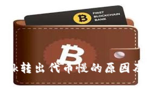 MetaMask转出代币慢的原因及解决方案