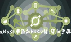 如何在MetaMask中添加HECO链：详细步骤与