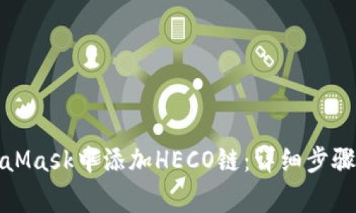 如何在MetaMask中添加HECO链:详细步骤与注意事项
