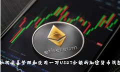 如何妥善管理和使用一万USDT余额的加