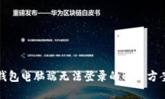 小狐钱包电脑端无法登录的解决方案详