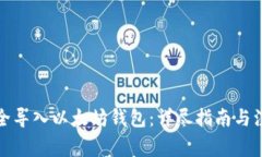 如何安全导入以太坊钱包：详尽指南与