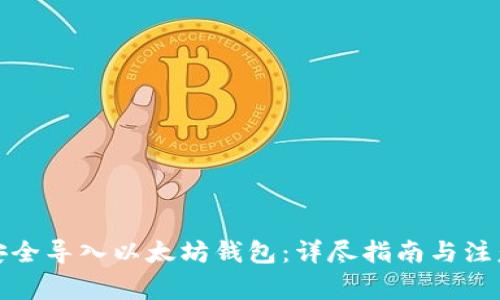如何安全导入以太坊钱包：详尽指南与注意事项