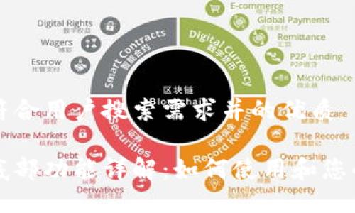 为您提供一个符合用户搜索需求并的优质
以太坊钱包的底部功能详解:如何使用和您的数字资产管理