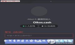 如何重新建立安全高效的比特币钱包