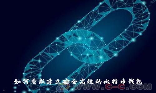 如何重新建立安全高效的比特币钱包