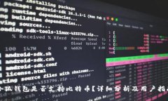 小狐钱包是否支持比特币？详细分析及
