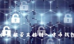 以太坊挖矿收益能否直接转入中币钱包