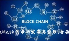 MetaMask代币的发布与管理：全面攻略