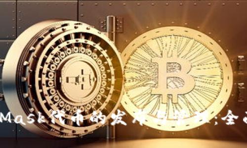 MetaMask代币的发布与管理:全面攻略