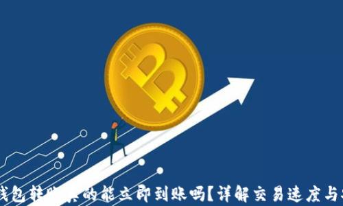 USDT钱包转账真的能立即到账吗?详解交易速度与安全性