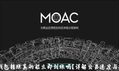 USDT钱包转账真的能立即到账吗？详解