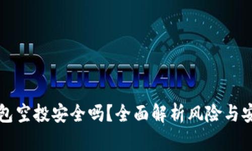 小狐钱包空投安全吗?全面解析风险与安全防范
