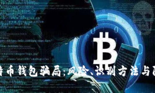揭示比特币钱包骗局:风险、识别方法与防范措施
