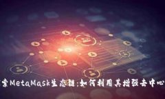 深入探索MetaMask生态链：如何利用其增