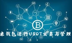 如何使用艾米钱包进行USDT交易与管理