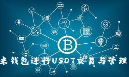 如何使用艾米钱包进行USDT交易与管理:全方位指南