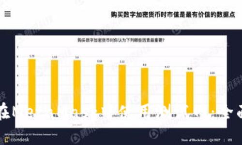 如何在MetaMask中使用测试网:全面指南