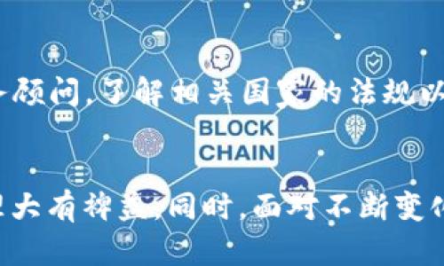   如何将欧意币转移到Token钱包：详细步骤与指南 / 

 guanjianci 欧意币, Token钱包, 数字货币转账, 钱包管理 /guanjianci 

引言
在数字货币逐渐成为人们日常投资的一部分时，了解如何有效地管理和转移数字资产是至关重要的。欧意币（Ouyi Token）是一种受到广泛关注的数字货币，而Token钱包是一个非常受欢迎的钱包选择，能够存储和管理多种数字货币。本篇文章将为您详细介绍如何将欧意币转移到Token钱包，提供一系列安全、高效的步骤和注意事项。

第一部分：什么是欧意币（Ouyi Token）
欧意币是由Ouyi交易所发行的一种数字货币，其主要目的在于促进平台内交易的进行。由于其强大的流动性和稳定的技术支持，欧意币受到了许多用户的青睐。用户可以通过交易所的买卖或完成任务获取该币种，同时也可以将其存储到合适的钱包中以保证安全。

第二部分：Token钱包简介
Token钱包是一种多功能的数字货币钱包，用户可以通过它管理多种数字资产，包括比特币、以太坊等主流货币，以及一些新兴的代币。Token钱包具有用户友好的界面、方便的操作和较高的安全性，因此吸引了大量的数字货币投资者。

第三部分：将欧意币转移到Token钱包的步骤
h4步骤一：准备工作/h4
在开始转移之前，您需要确保以下事项已准备好：
ol
    li注册并安装Token钱包：首先，您需要下载并安装Token钱包应用程序，并创建一个新的钱包账号。确保备份好助记词和密钥，以防丢失。/li
    li确定欧意币的存储位置：登录您的欧意账户，找到您希望转移的欧意币余额。/li
    li获取Token钱包中的地址：打开您的Token钱包，查找并复制您在该钱包中接收欧意币的地址。/li
/ol

h4步骤二：转账操作/h4
当您完成准备工作后，您可以进行实际的转账操作：
ol
    li登录您的欧意账户：使用您的账户信息登录到欧意交易平台，进入“资产”管理部分。/li
    li选择欧意币转账功能：在资产页面中，找到您的欧意币，点击“转账”或“提现”按钮。/li
    li输入Token钱包地址：在转账页面中，粘贴您之前复制的Token钱包地址。确保地址无误，以免资产损失。/li
    li输入转账金额：确认您想要转移的欧意币数额，并了解可能的转账费用。/li
    li确认转账信息：在提交转账前，再次确认所有信息准确无误，然后点击“提交”或“确认”进行转账。/li
/ol

h4步骤三：等待转账确认/h4
转账提交后，您需要等待区块链网络的确认。转账时间根据网络拥堵情况而异，一般在几分钟到几个小时之间。您可以通过Token钱包查看到账情况，确保欧意币已成功入账。

h4步骤四：确认到账/h4
在Token钱包中查看您的资产余额，确认您转账的欧意币已成功到账。这时，您就完成了欧意币的转移。

第四部分：转账过程中的注意事项
在转移欧意币到Token钱包的过程中，有几个重要的注意事项：
ol
    li确保地址准确无误：如前所述，填写错误的地址可能导致资产丢失，没有办法找回，所以务必仔细核对。/li
    li了解转账费用：不同的交易平台和钱包可能会收取不同的手续费，确保您在转账之前了解这些费用。/li
    li避免高峰期转账：在网络拥堵的时候，转账确认时间会较长，尽量避免在高峰期进行大额转账。/li
    li保持软件更新：确保您使用的Token钱包是最新版本，以便享受更好的操作体验和安全保障。/li
/ol

第五部分：常见问题解答

h4问题一：如果转账失败怎么办？/h4
转账失败可能是因为多种原因，包括网络问题、地址错误或超出限额等。首先，您需要检查转账记录，确认是否有错误信息。如果是地址错误，资产可能会丢失，而如果是网络问题，您只需要耐心等待，稍后重新尝试。如果经常遇到转账失败的现象，建议与相关平台的客服进行联系，寻求帮助。

h4问题二：转移后，我的欧意币在哪里？/h4
转移后的欧意币应该会显示在您的Token钱包中。如果没有收到，您需要检查转账记录是否正确，看看转账是否还在区块链网络中等待确认。您也可以通过交易哈希（TxID）在区块链浏览器中查看转账的状态。

h4问题三：Token钱包安全吗？/h4
Token钱包在业界以安全性著称，但没有任何系统是绝对安全的。为了确保您的资产安全，您应采取一系列措施，包括启用双重身份验证、定期备份钱包以及避免在不安全的网络中进行交易。同时，确保您使用的是钱包的官方版本，以降低风险。

h4问题四：我可以将欧意币转移到其他钱包吗？/h4
是的，您可以将欧意币转移到其他钱包，只需获取目标钱包的接收地址，按照类似的转账步骤操作即可。无论是转移到另一个Token钱包还是其他平台的钱包，操作流程基本相似，确保输入的接收地址无误以避免资产损失。

h4问题五：转移欧意币后是否需要缴纳税费？/h4
关于加密货币的税务规定因国家和地区而异。在某些国家，转移或交易数字货币会产生税务责任，而在其他地方可能并不会。因此，建议您咨询专业的税务顾问，了解相关国家的法规以确保合规。

结语
将欧意币转移到Token钱包的操作较为简单，只需确保遵循正确的步骤并注意安全事项。随着数字货币的不断发展，熟悉这些基本操作将对您的资产管理大有裨益。同时，面对不断变化的市场环境，保持对市场动态的关注及对操作安全性的重视是实现投资成功的关键。