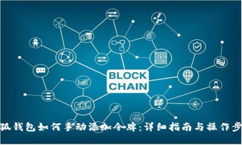 小狐钱包如何手动添加令牌:详细指南与操作步骤