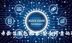 XRP币最佳钱包推荐：安全可靠的选择